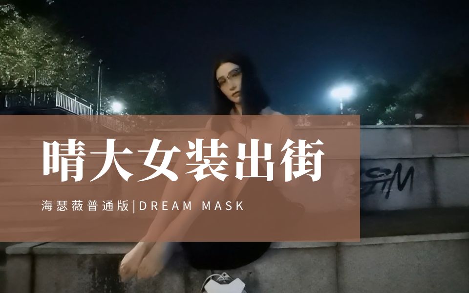 [图]【Dreammask】M12 女装大佬晴大海瑟薇伪街 美女独自一人深夜逛街，夜晚的公园会发生什么羞羞的事呢？