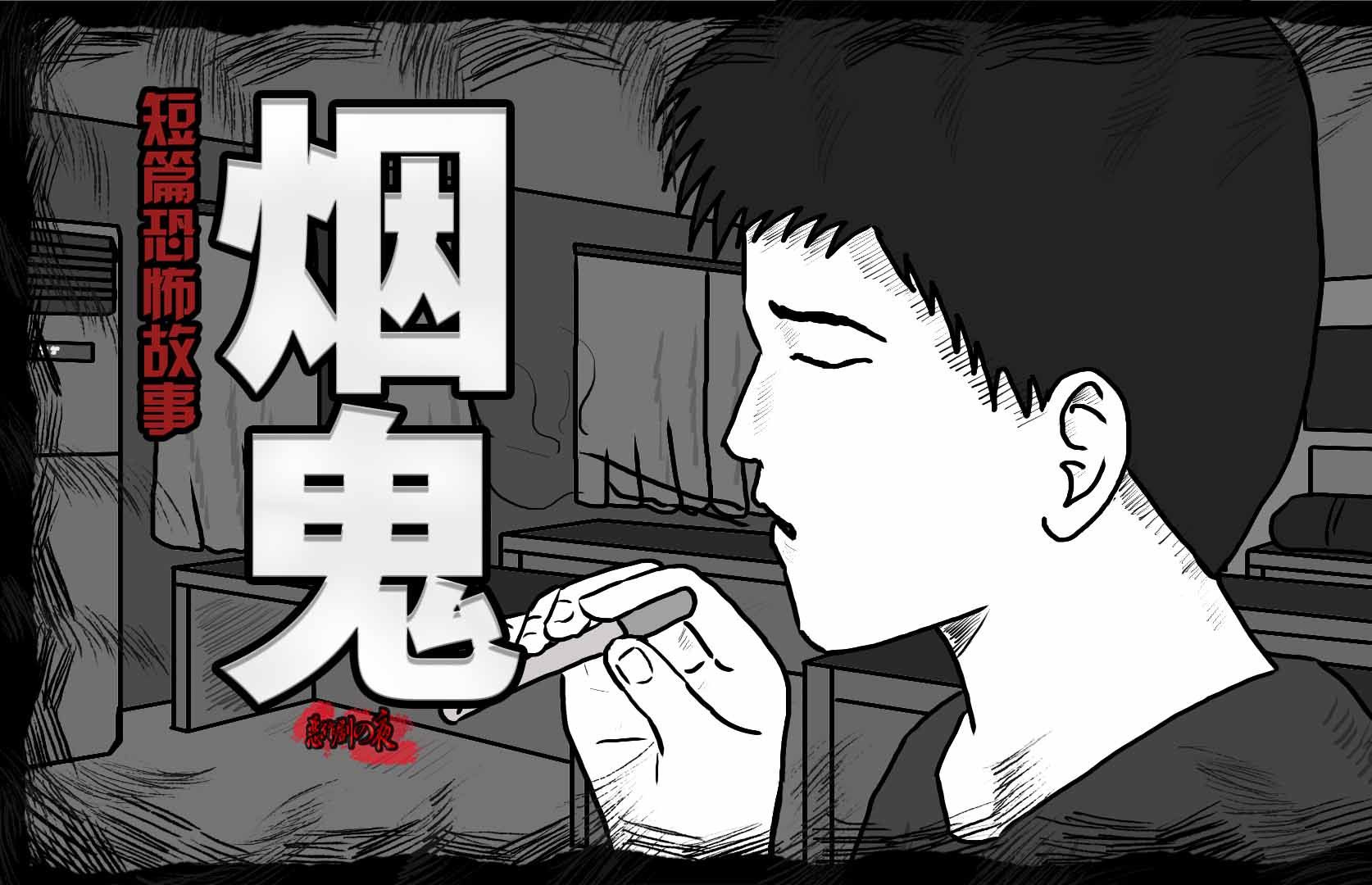 【短篇恐怖故事】烟鬼哔哩哔哩bilibili