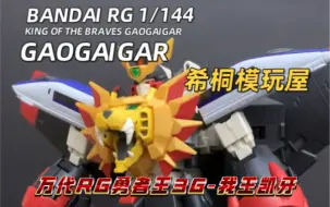 Download Video: 【希桐模玩屋】模玩分享万代正品拼装模型RG 1/144勇者王3G-我王凯牙