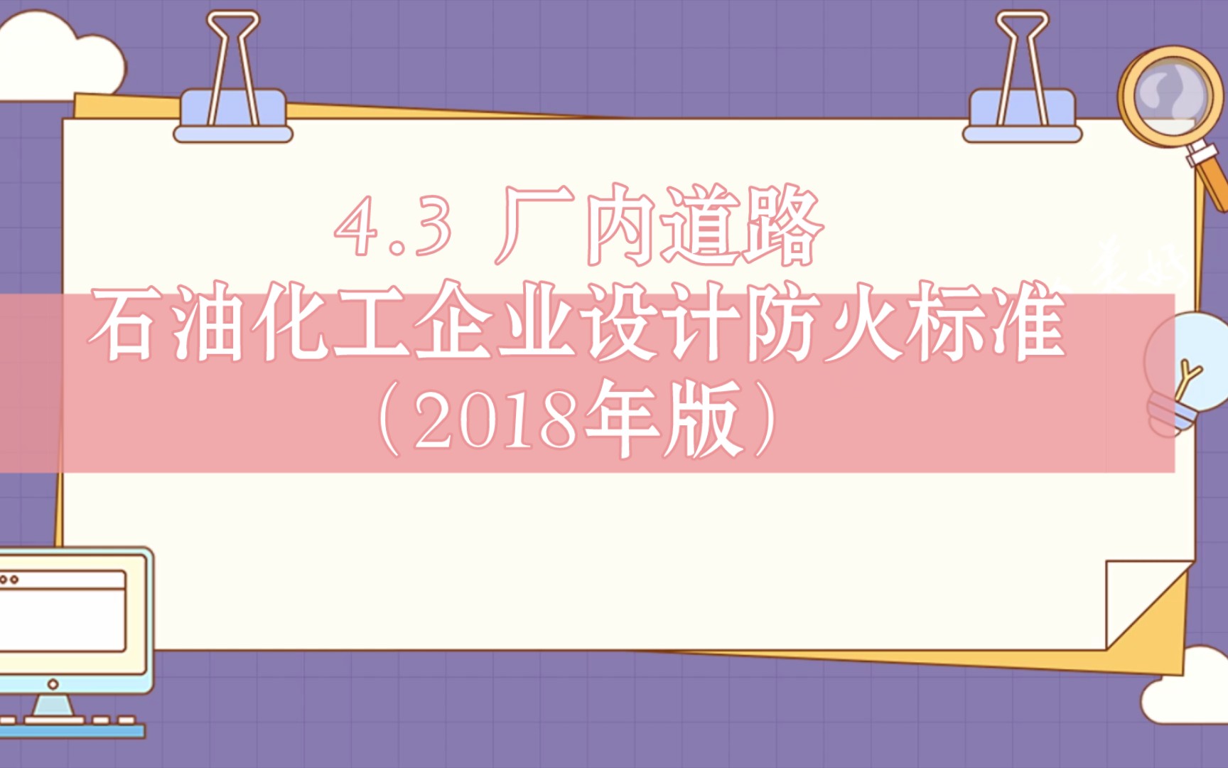 4.3 厂内道路石油化工企业设计防火标准 GB501602008(2018年版)哔哩哔哩bilibili