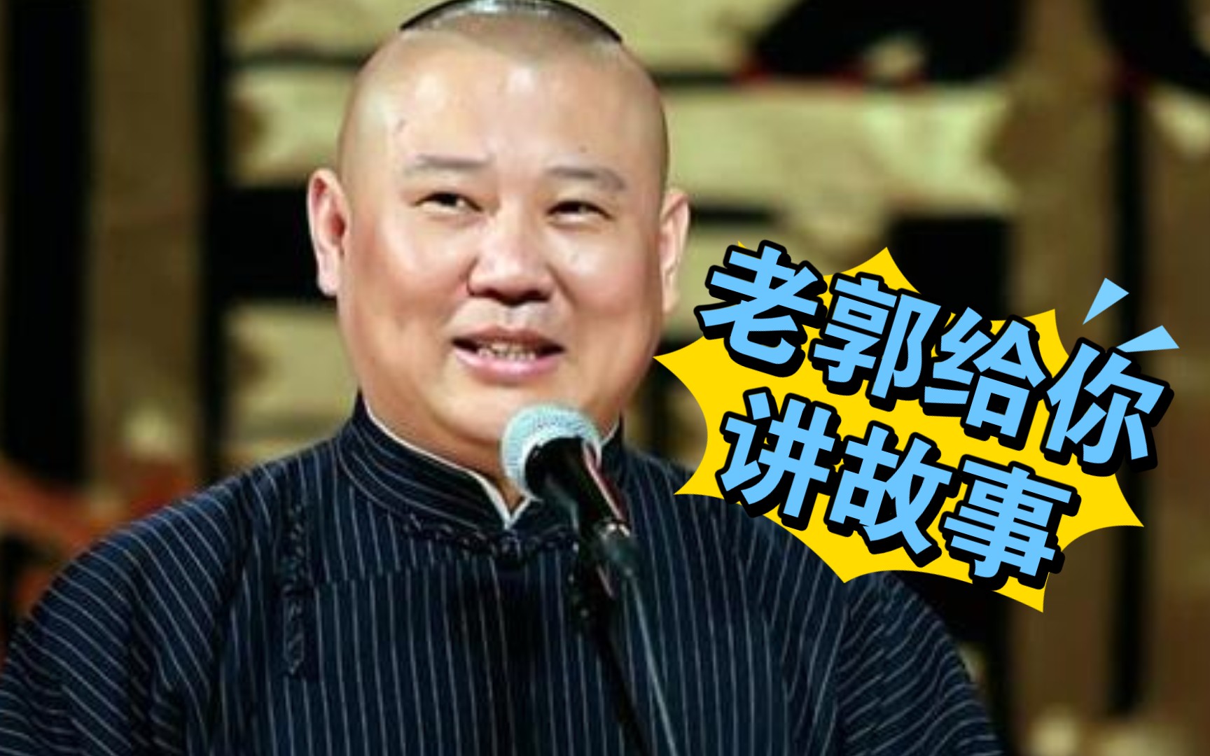 [图]老郭的单口相声，小爷马寿，郭德纲单口相声