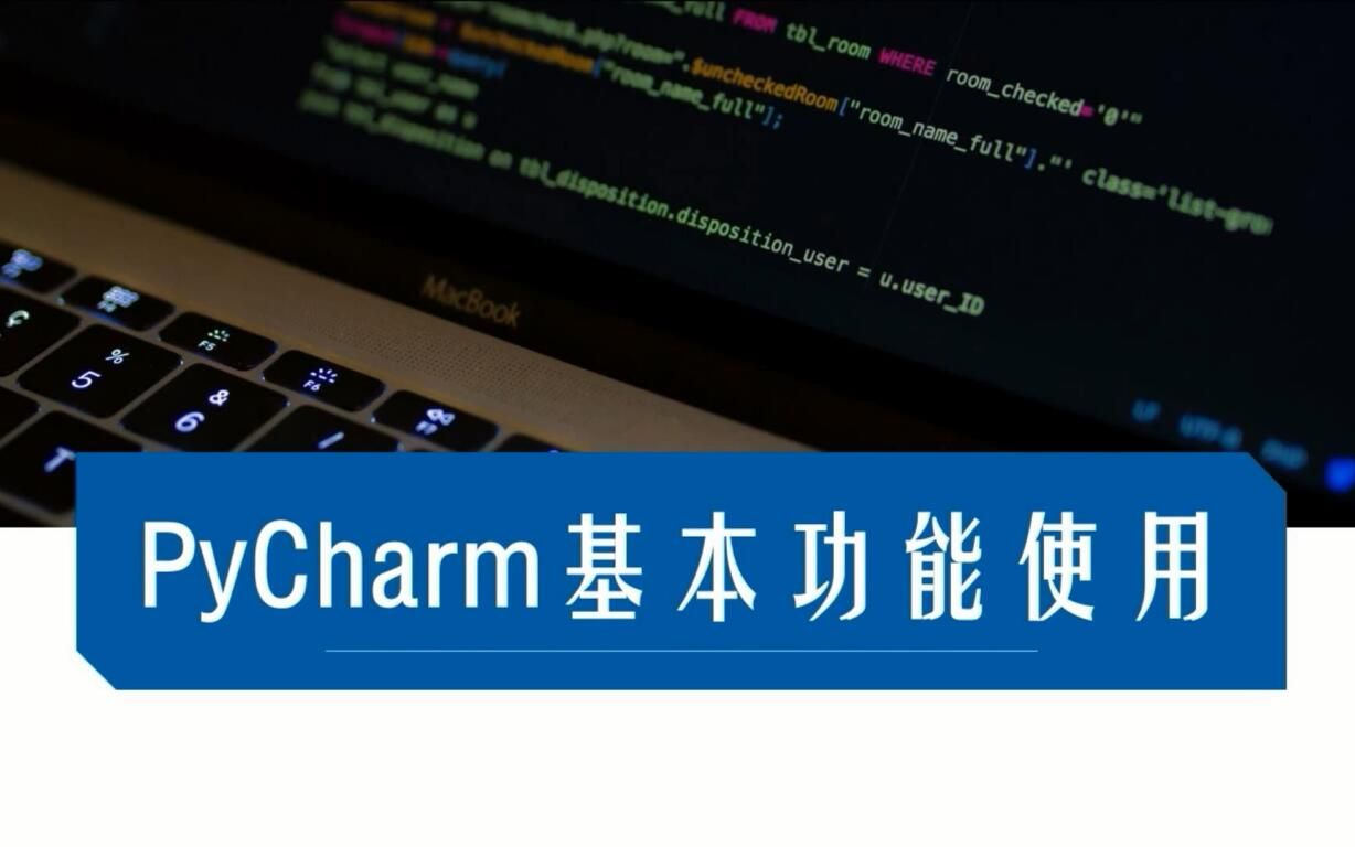 【零基础】PyCharm基本功能入门详解哔哩哔哩bilibili