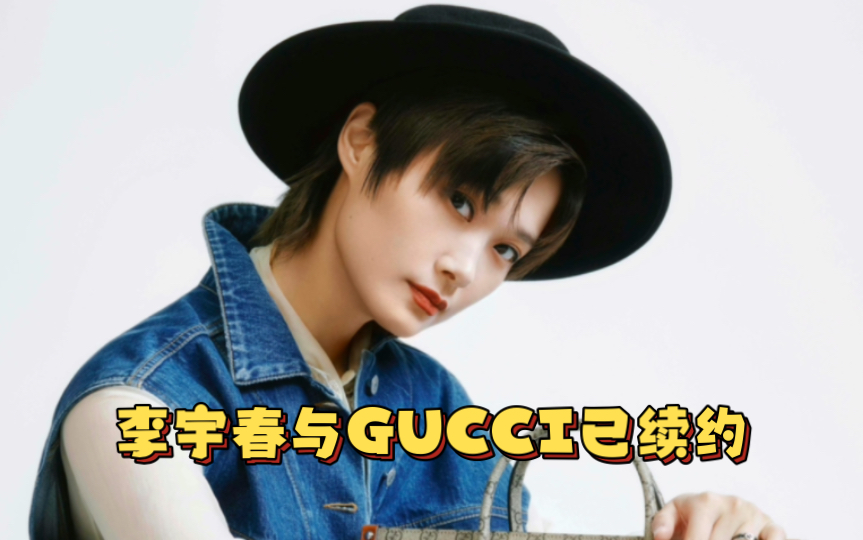 【李宇春*GUCCI】2016年合作至今确认已续约哔哩哔哩bilibili