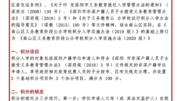 南山区积分入学办法精华汇总,有小一初一入学的家长要注意了!#深圳入学申请 #深圳小一学位申请 #深圳初一学位申请哔哩哔哩bilibili