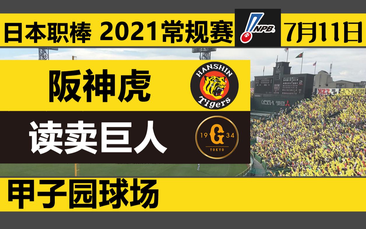 【职业棒球 2021常规赛】2021/7/11 阪神虎vs读卖巨人 in甲子园球场