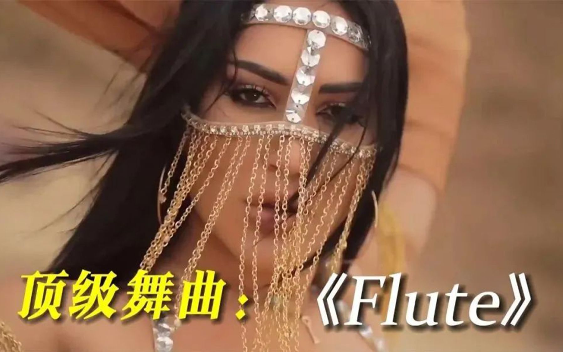 全球顶级舞曲《Flute》,太惊艳了!哔哩哔哩bilibili