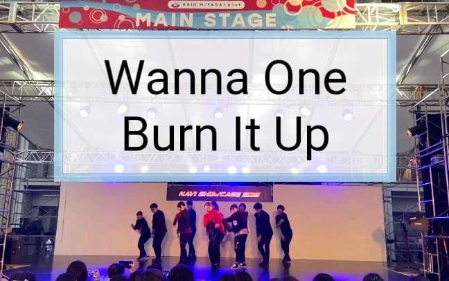 [图]【Wanna One】Burn It Up日本大学生舞台表演翻跳Produce 202