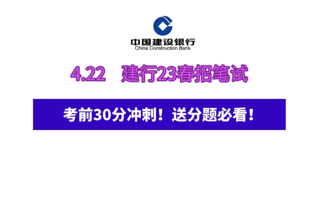 建行4.22笔试通知出啦!快领笔试备考资料!无偿分享给大家哔哩哔哩bilibili