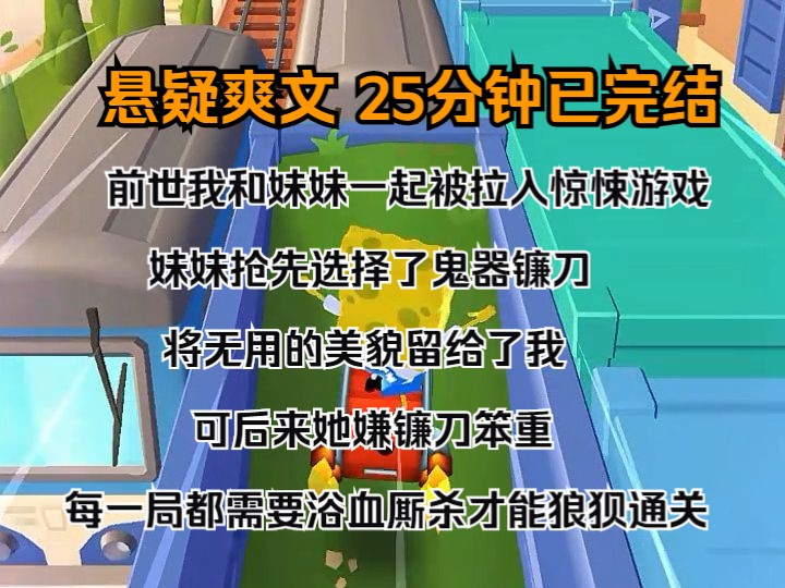 (完结文)前世,我和妹妹一起被拉入惊悚游戏. 妹妹抢先选择了鬼器镰刀,将无用的美貌留给了我. 可后来,她嫌镰刀笨重,每一局都需要浴血厮杀,才...