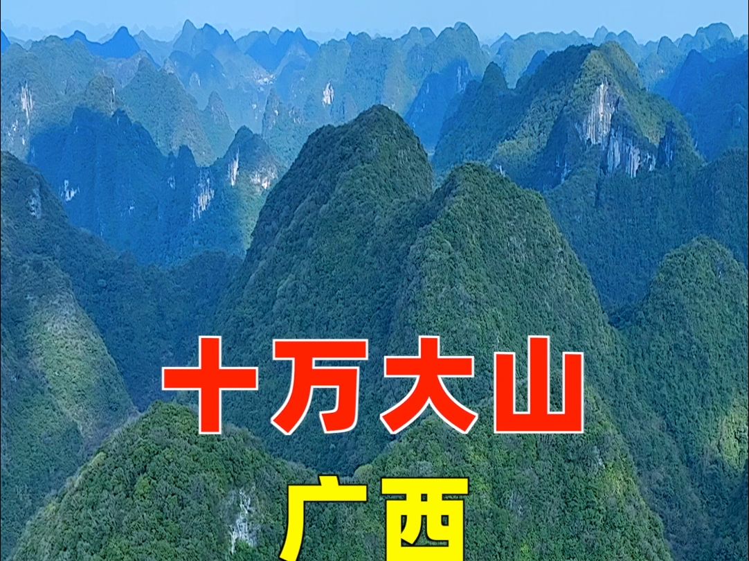 广西十万大山: 一片未被征服的天地,你想来吗?哔哩哔哩bilibili