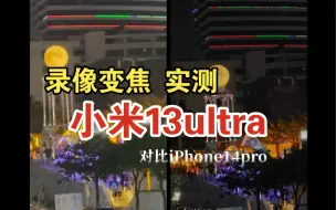 Video herunterladen: 小米13ultra与iPhone14pro：录像变焦效果实测！1080p60fps