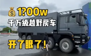 Descargar video: “渣土车”改装成50w一平的越野房车，里面是什么样？