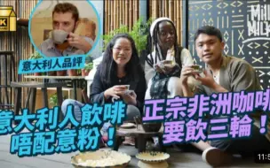 Download Video: 【Mill Milk】尋特色咖啡 跑馬地試意大利咖啡店 唔興拉花！黃竹坑嘆埃塞俄比亞咖啡 陪爆谷要飲3輪！馬灣土耳其咖啡用沙煮溫度平均 尖沙咀嚐食得嘅維也納咖啡