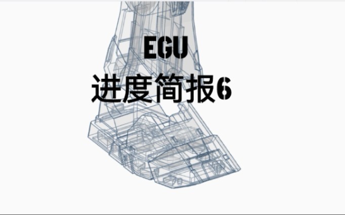 EGU进度简报,脚板基本完成,基本上的思路是eg的造型pgu的刻线细节.哔哩哔哩bilibili