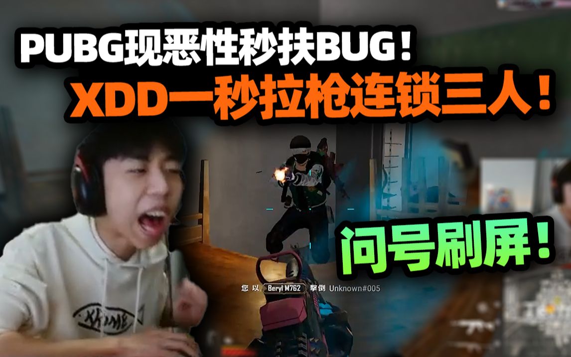 绝地求生现恶性秒扶BUG?XDD一秒拉枪连锁三人 高能场面证明“世界第一”含金量?网络游戏热门视频