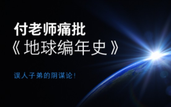 西琴?阿努纳奇?尼比鲁?恩基、恩利尔、宁胡尔萨格?看付老师20分钟痛批阴谋论《地球编年史》!哔哩哔哩bilibili