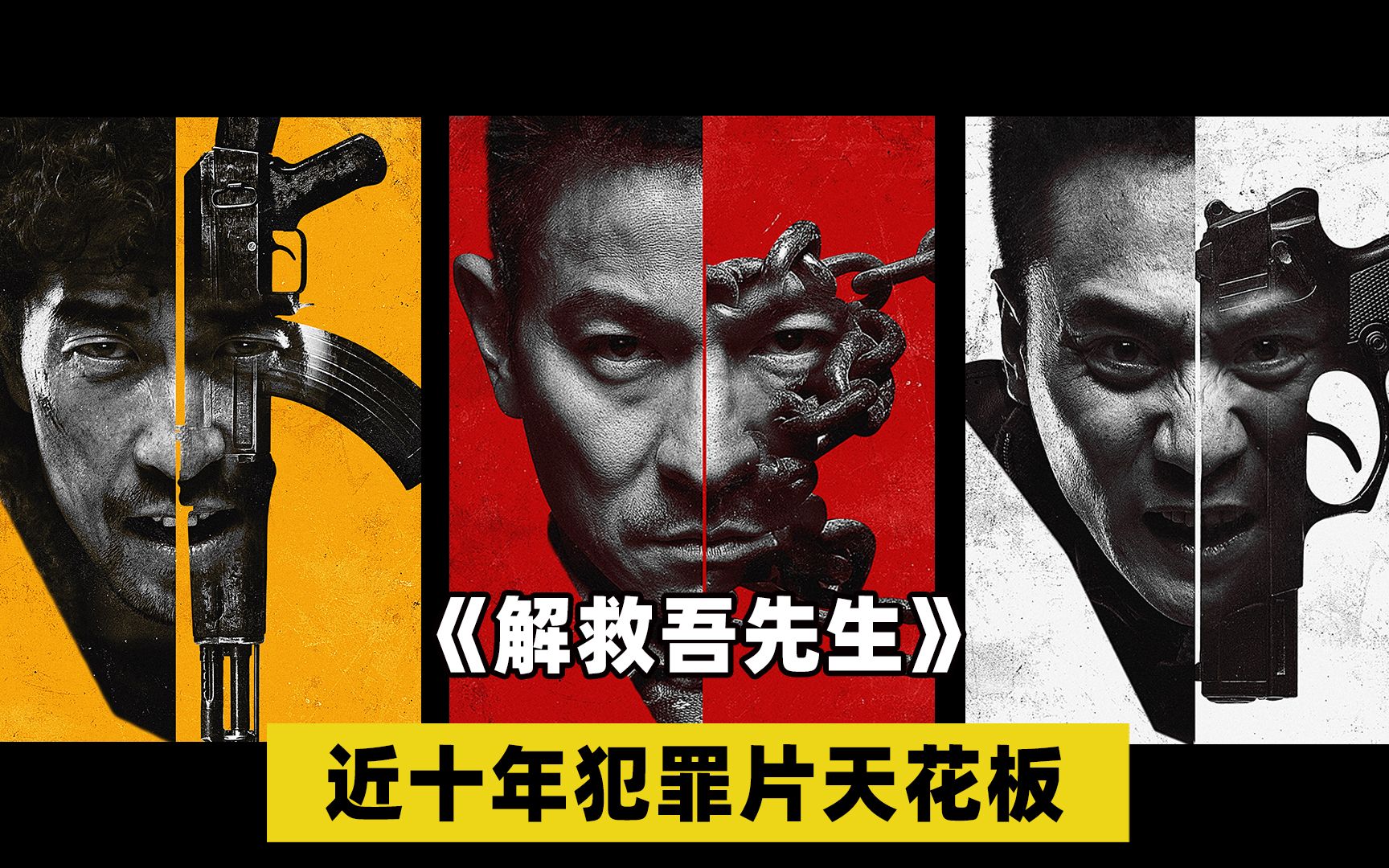 【解救吾先生】近十年国产犯罪片天花板，根据真实案件改编！明星被绑架！