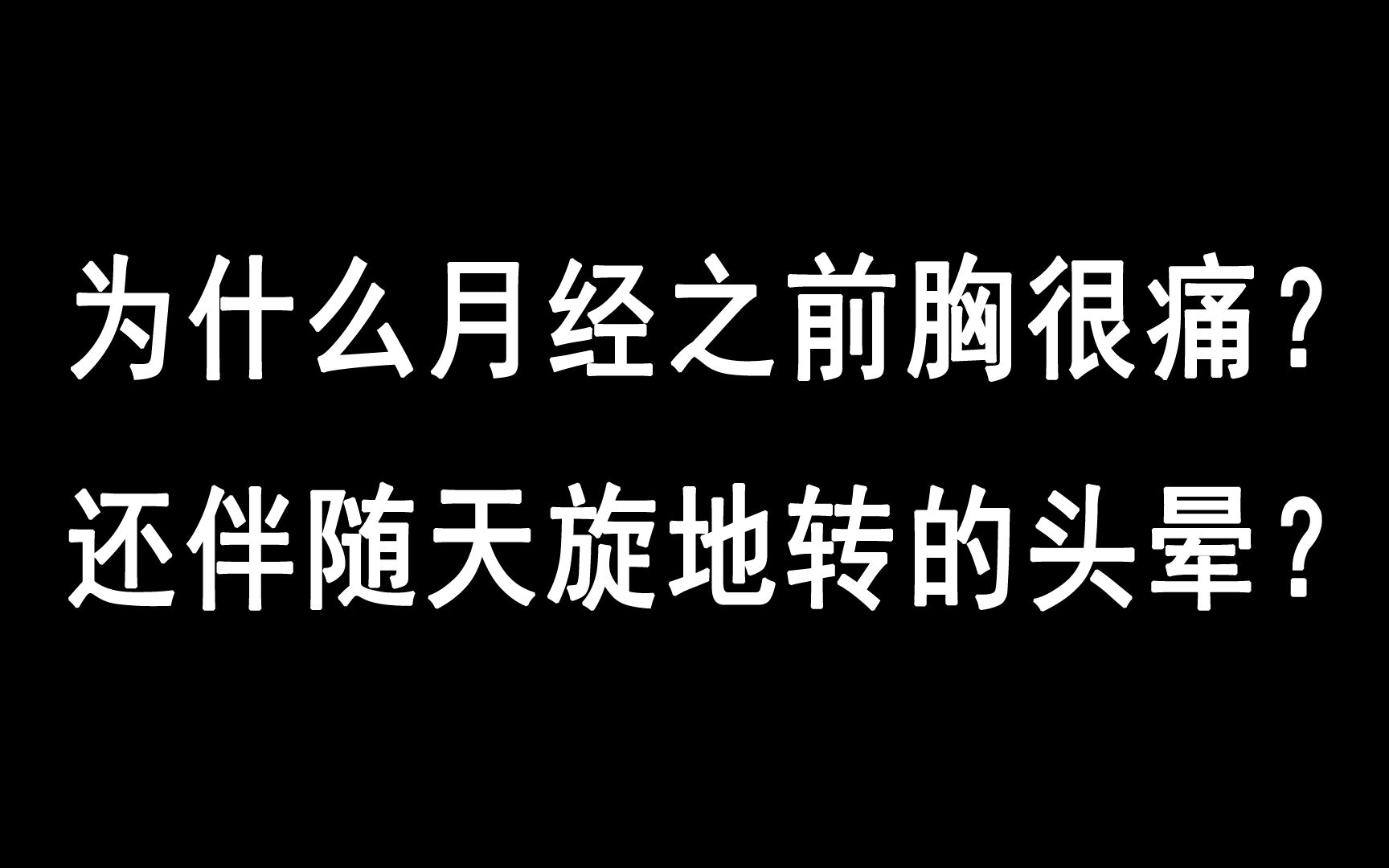 为什么来月经之前胸很痛?还伴随着天旋地转的头晕?哔哩哔哩bilibili