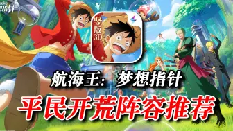 Download Video: 【航海王梦想指针】平民开荒阵容推荐，最强零氪阵容攻略