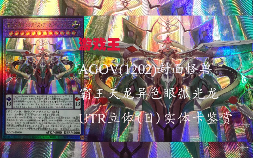 【游戏王ygo·ocg】agov(1202) 霸王天龙异色眼弧光龙 utr立体(日)