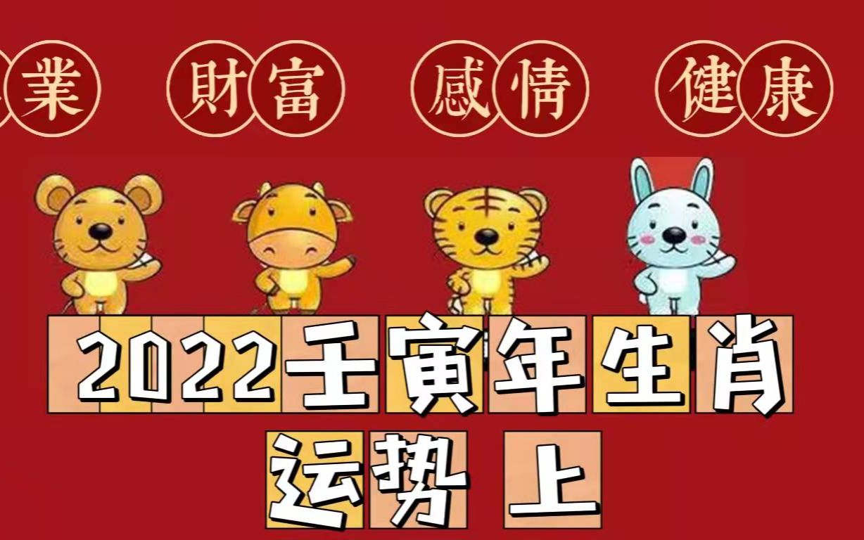 2022虎年十二生肖运程解析,鼠、牛、虎、兔 (上)哔哩哔哩bilibili