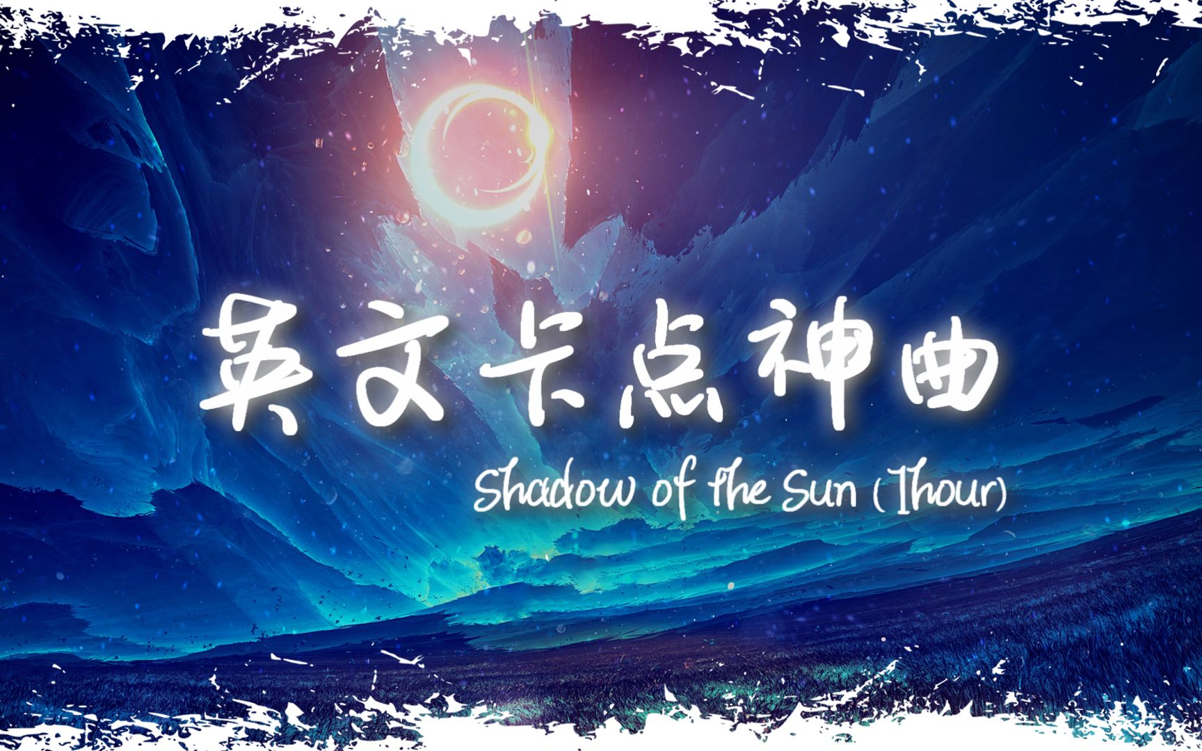 [图]循环舞曲 | "全网超火卡点神曲" |《Shadow Of The Sun》