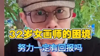 32岁女画师的困境，努力一定有回报吗，后半天大冰听生气了