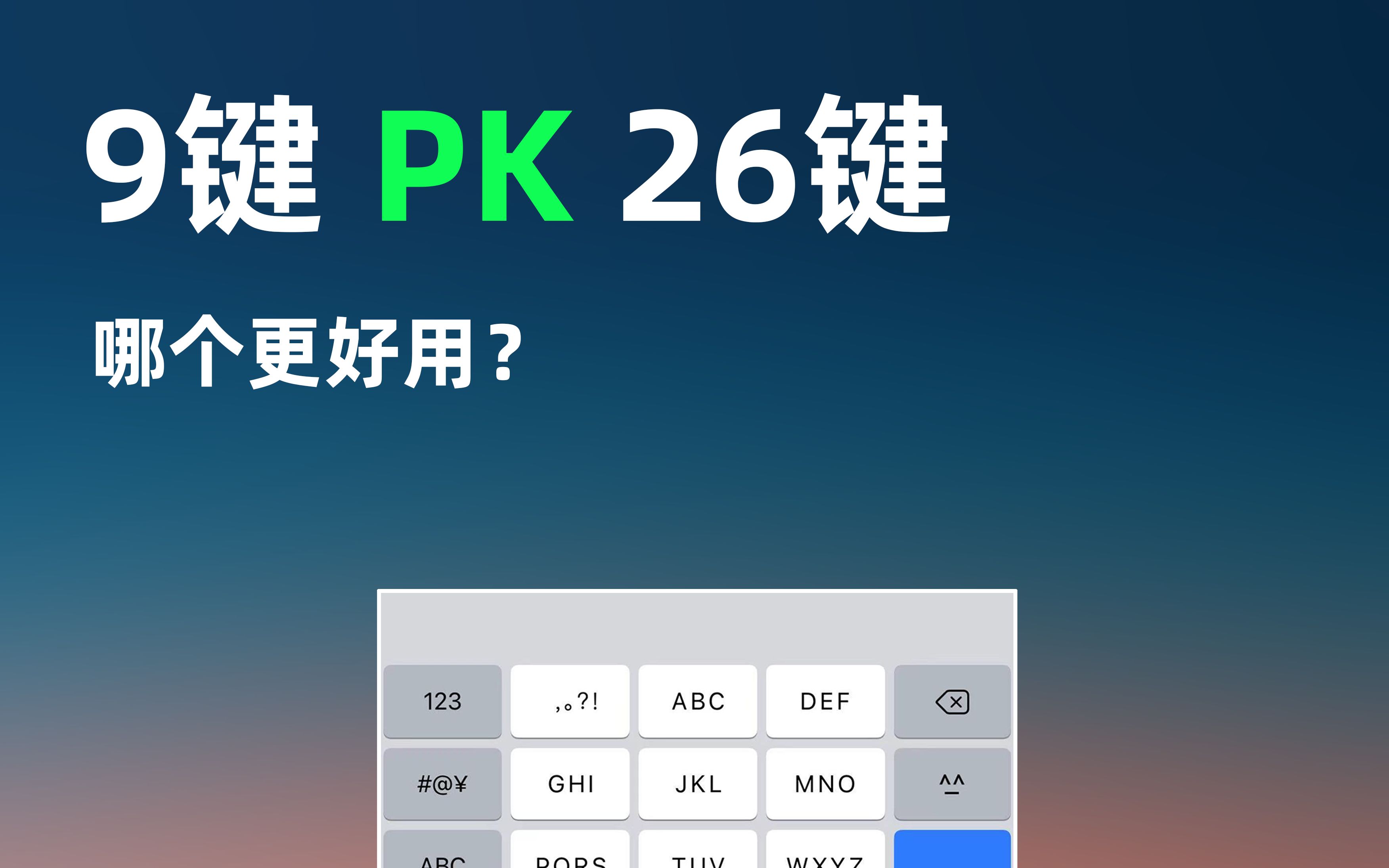 输入法大PK,9键和26键哪个更好用?哔哩哔哩bilibili