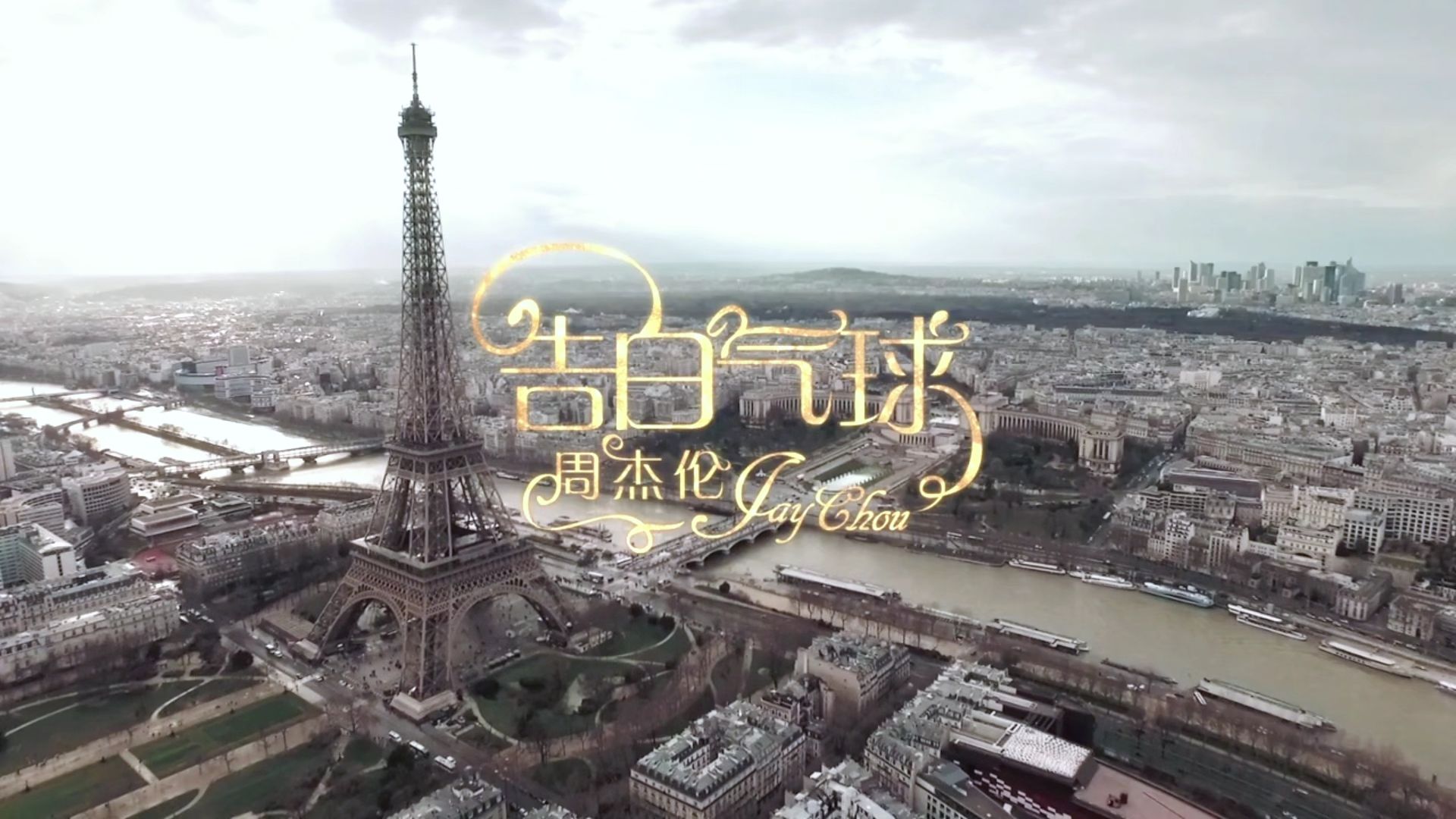 告白气球-周杰伦 原曲mv,喜欢ta就赶紧表白吧