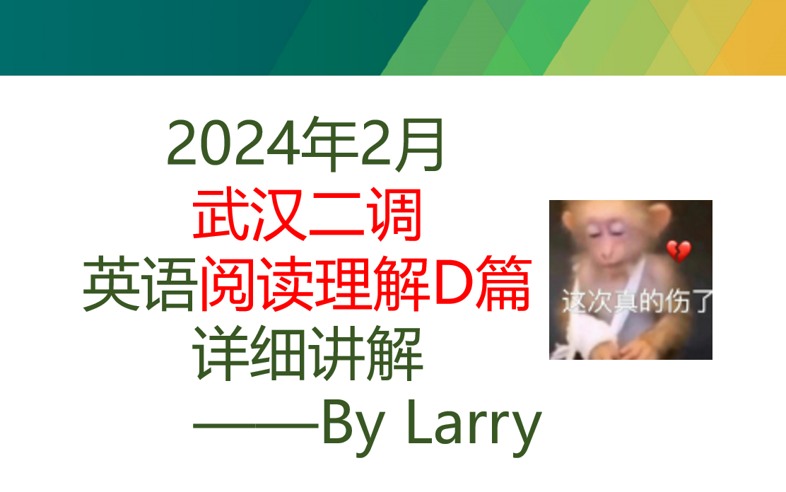 遇到很难的文章要怎么办?——2024年武汉二调英语阅读理解D篇讲解哔哩哔哩bilibili