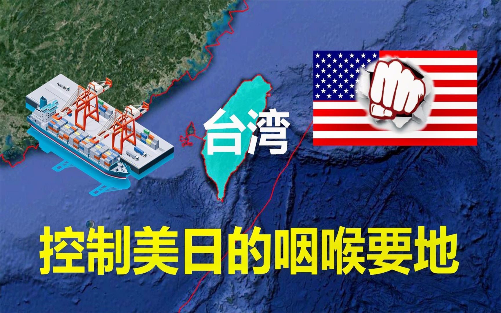 台湾战略位置有多重要?号称中国沿海门户,控制美日的咽喉要地