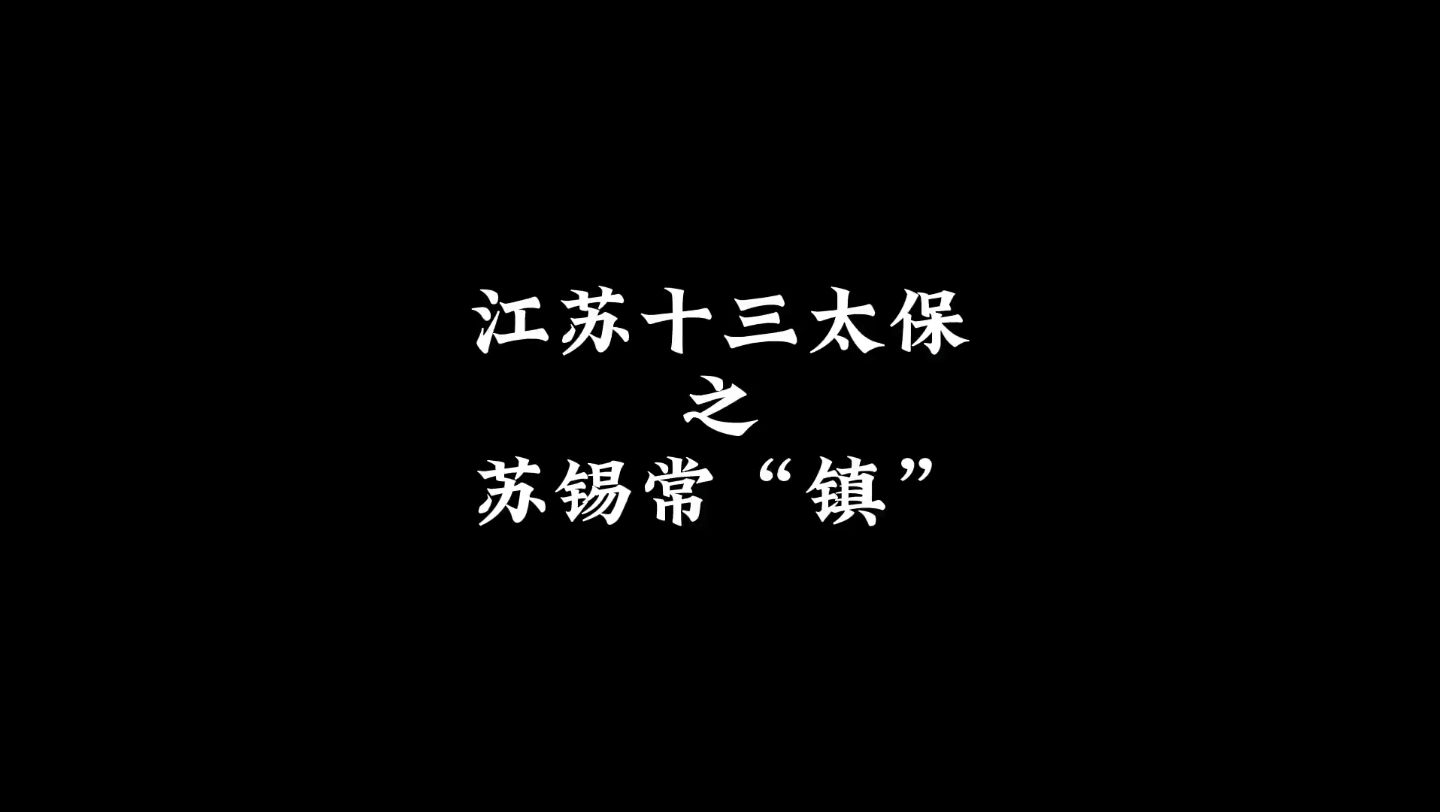 江苏十三太保之苏锡常镇哔哩哔哩bilibili