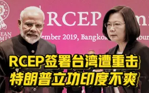 Download Video: 【卢克文工作室】RCEP签署台湾遭重击，特朗普搅黄TPP居功至伟，印度只能面壁思过