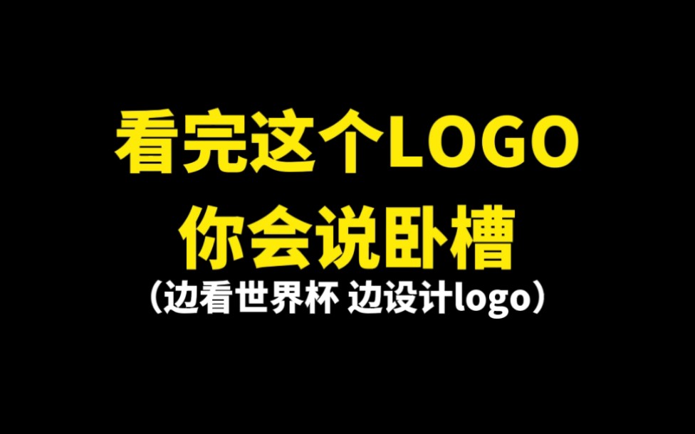 [图]看完这个LOGO你会说卧槽