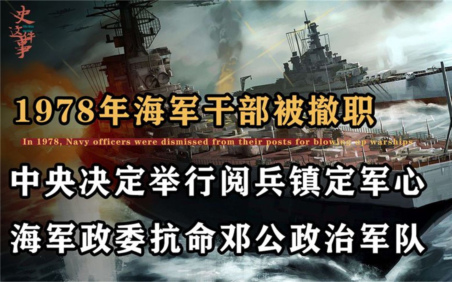 1978年赖三羊被撤职,海军政委欲提前举行阅兵,邓公当场整治军风哔哩哔哩bilibili