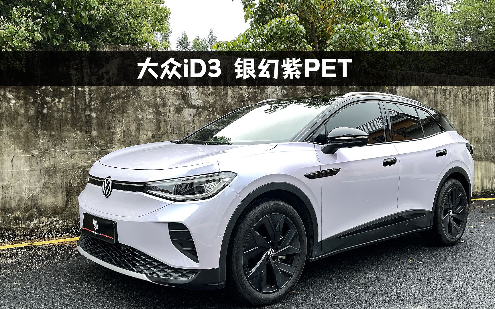 「改色系列」大众id4 银幻紫 "给人一种清冷温柔,个性又浪漫,还有一种