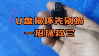 U盘损坏打不开先不要着急扔，教你一招拯救它。