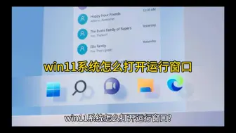 win11系统怎么打开运行窗口