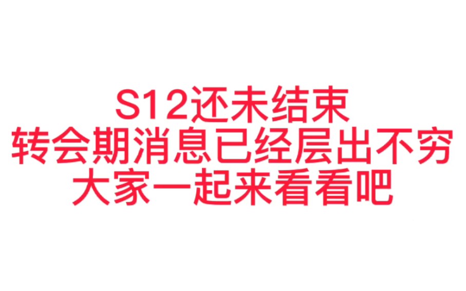 网传转会期消息电子竞技热门视频