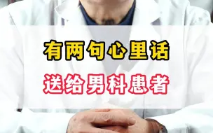 Descargar video: 有两句心里话送给男科患者