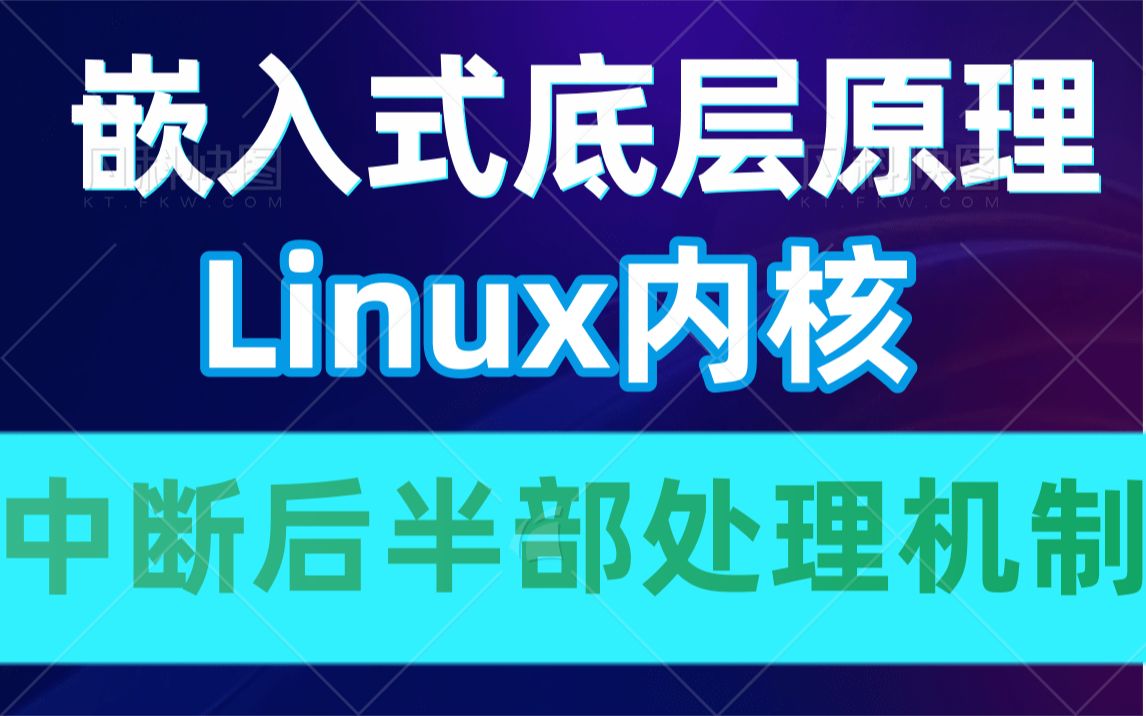 [图]【嵌入式底层原理开发】中断后半部处理机制|缺页异常的处理|缺页异常的处理|软中断|硬中断