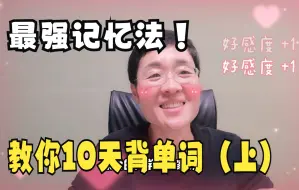 Download Video: 【晓艳】艾宾浩斯记忆曲线 、教你怎样10天记单词！（上）