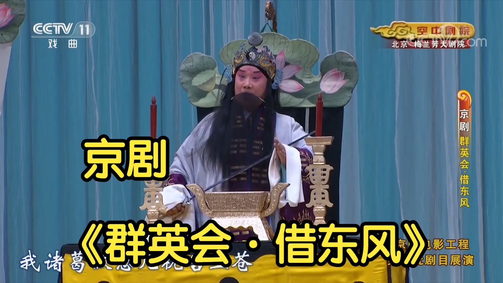 京剧《群英会·借东风》2_2《CCTV空中剧院》 2019
