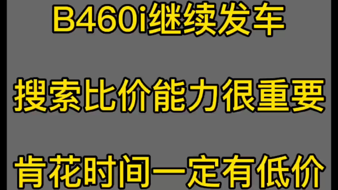 B460i价格新低,全网比价很重要,红包补贴要用足哔哩哔哩bilibili