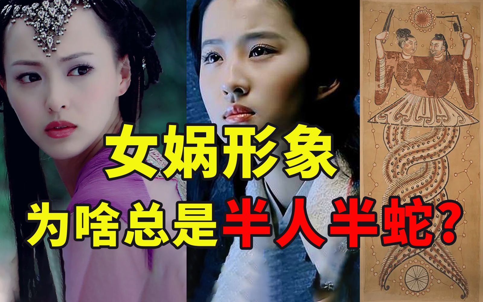 神秘的伏羲女娲图为什么常出现的墓葬中?【孟凡人】哔哩哔哩bilibili