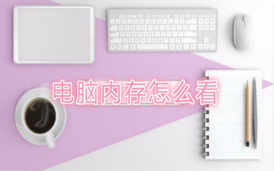 电脑内存怎么看 两种方法教你学会它哔哩哔哩bilibili