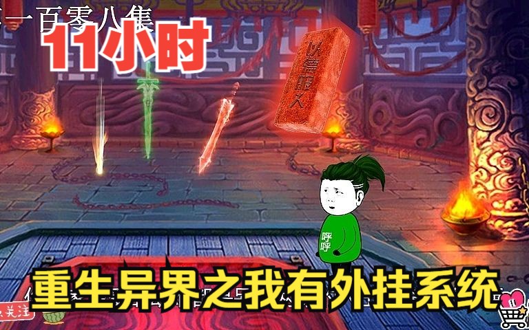 [图]全程一口气看完沙雕动画【重生异界之我有外挂系统】！