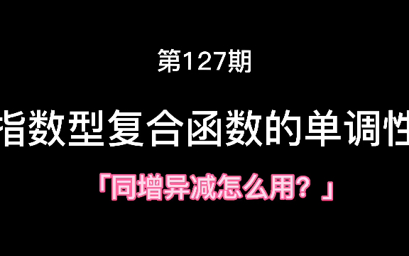 [图]指数型复合函数的单调性