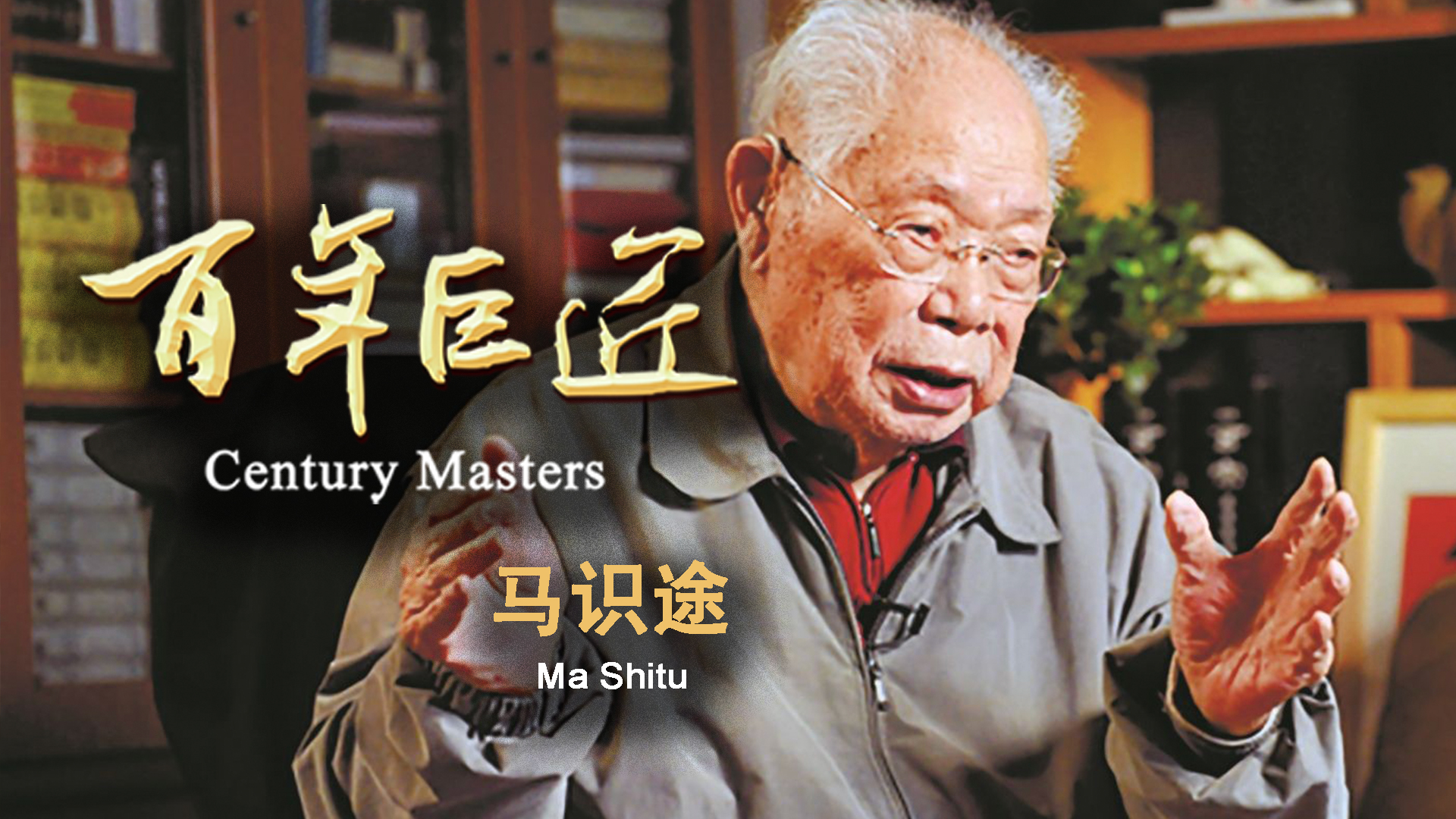 百年巨匠·马识途第2集-纪录片-全集-高清正版在线观看-bilibili-哔哩
