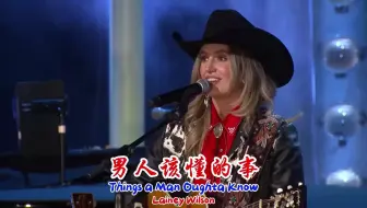 【乡村歌曲代表作】Lainey Wilson & Marty Stuart－Things a Man Oughta Know【男人该懂的事】
